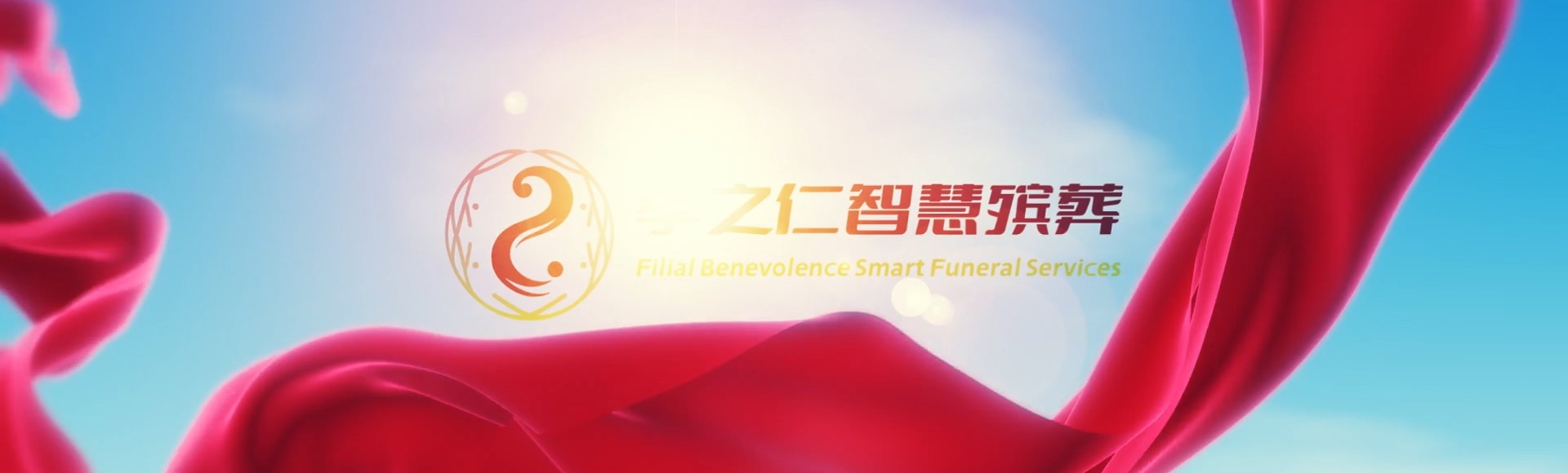 洛阳栾川孝之仁智慧殡葬陵墓园服务系统平台